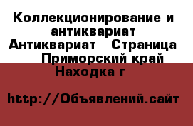 Коллекционирование и антиквариат Антиквариат - Страница 2 . Приморский край,Находка г.